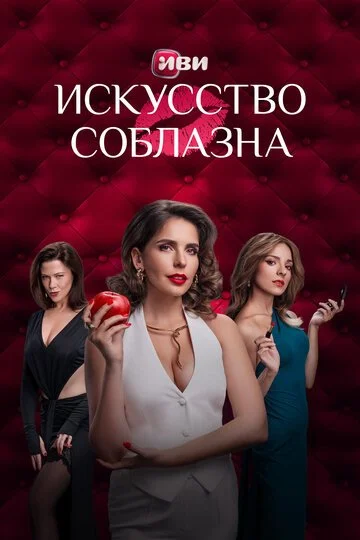 Искусство соблазна смотреть онлайн бесплатно в хорошем качестве